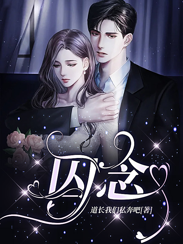 囚念免费阅读，囚念顾念秦晔