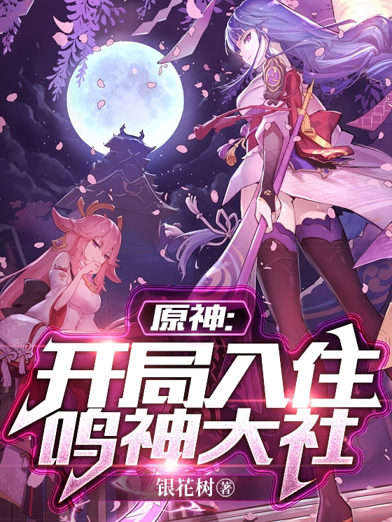 李杰小说章节列表阅读，原神：开局入住鸣神大社无弹窗在线看