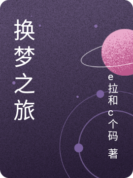 《换梦之旅》小说全文在线试读，《换梦之旅》最新章节目录