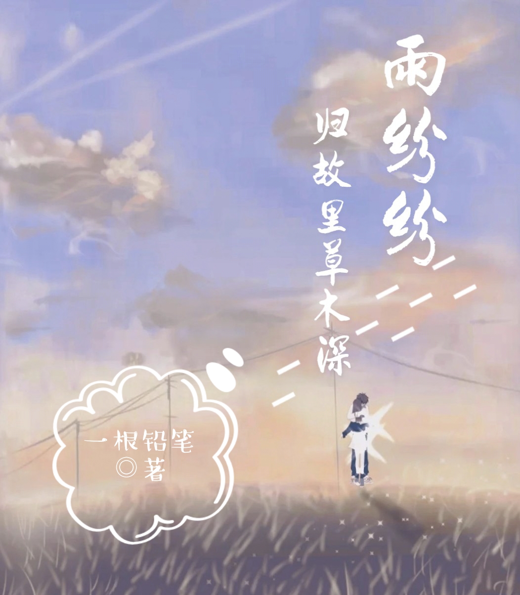 主角傅言欢高焕羽小说雨纷纷，归故里草木深免费阅读