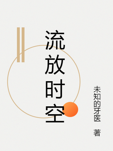 流放时空小说，流放时空在线阅读