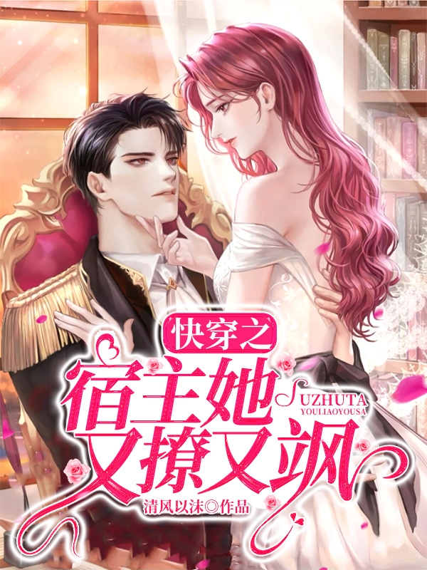 快穿之宿主她又撩又飒紫璃小团子在线全文免费阅读