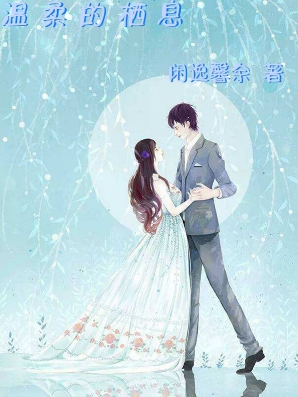 闲逸馨余小说章节目录阅读，温柔的栖息在线看