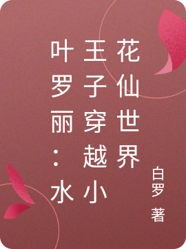 葉羅麗：水王子穿越小花仙世界