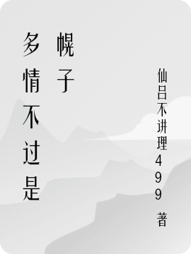 已完结小说《多情不过是幌子》在线全文阅读