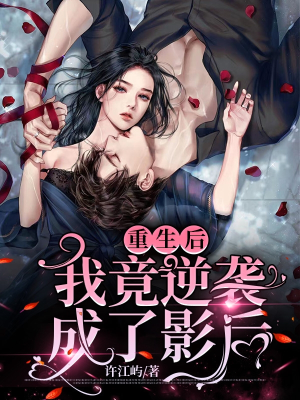 男女主人公江野许念小说重生后：我竟逆袭成了影后！全文免费阅读