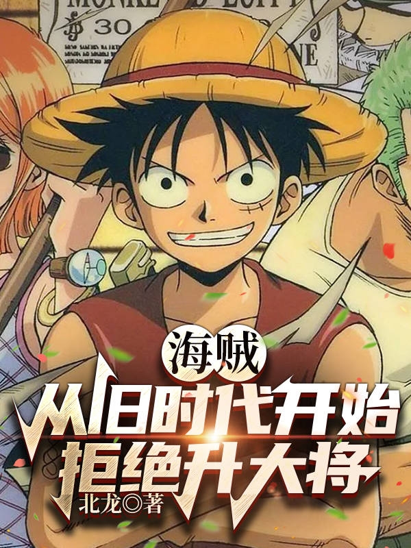 海贼：从旧时代开始拒绝升大将免费阅读