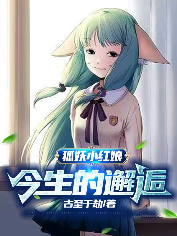 《狐妖小红娘：今生的邂逅》全集免费在线阅读（张夜纪）-够力荐小说推荐网