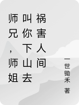 师兄，师姐叫你下山去祸害人间江晨小说大结局免费试读