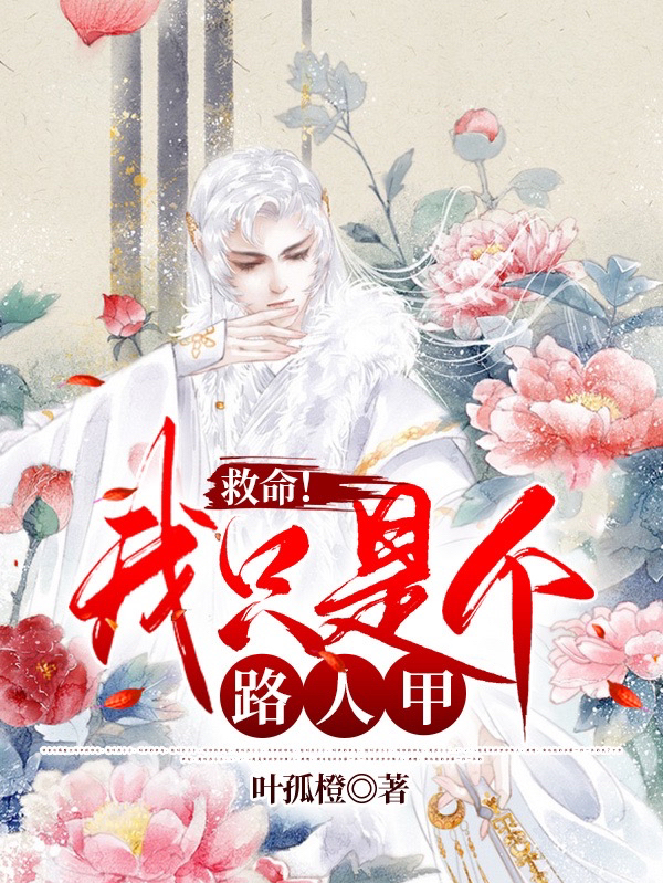 褚辞商寒远小说在线全文免费阅读（救命！我只是个路人甲无弹窗无删减）
