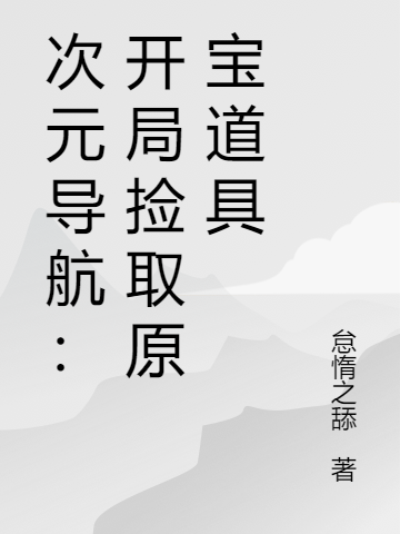 沐天次元导航：开局捡取原宝道具小说在线推荐