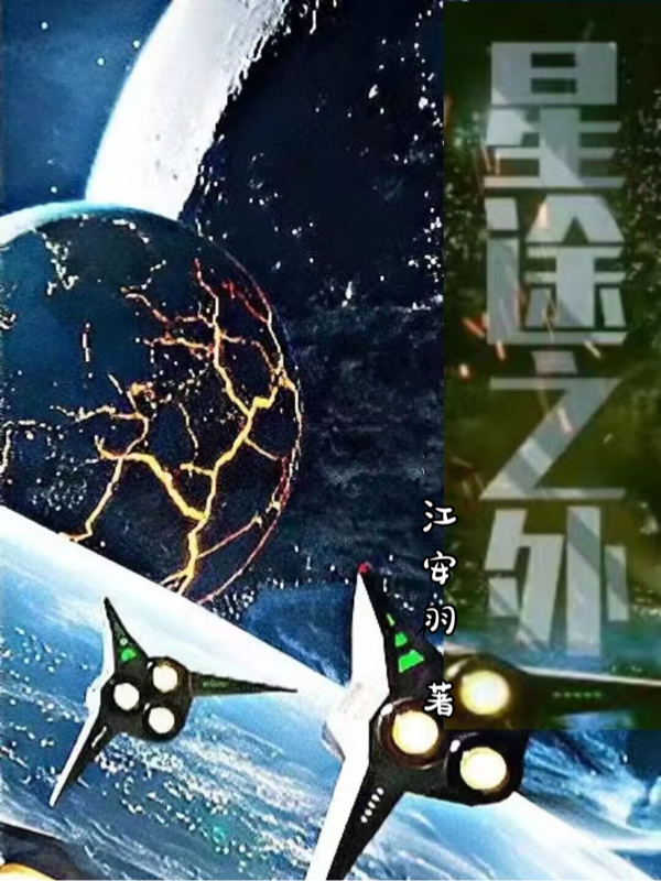 完整版星途之外小说免费阅读