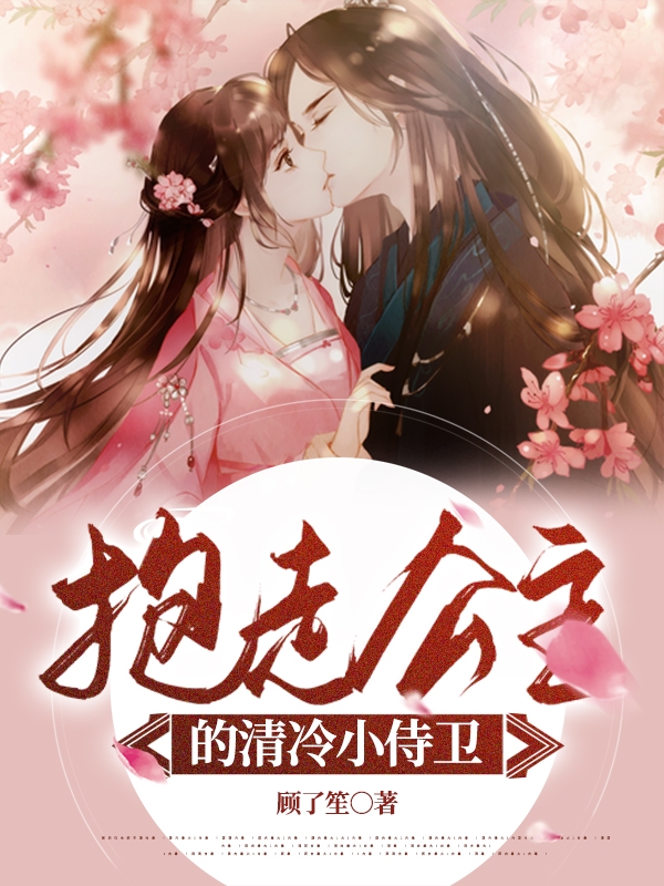 抱走公主的清冷小侍卫免费阅读