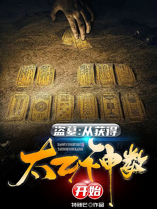 盗墓：从获得太乙神数开始免费阅读