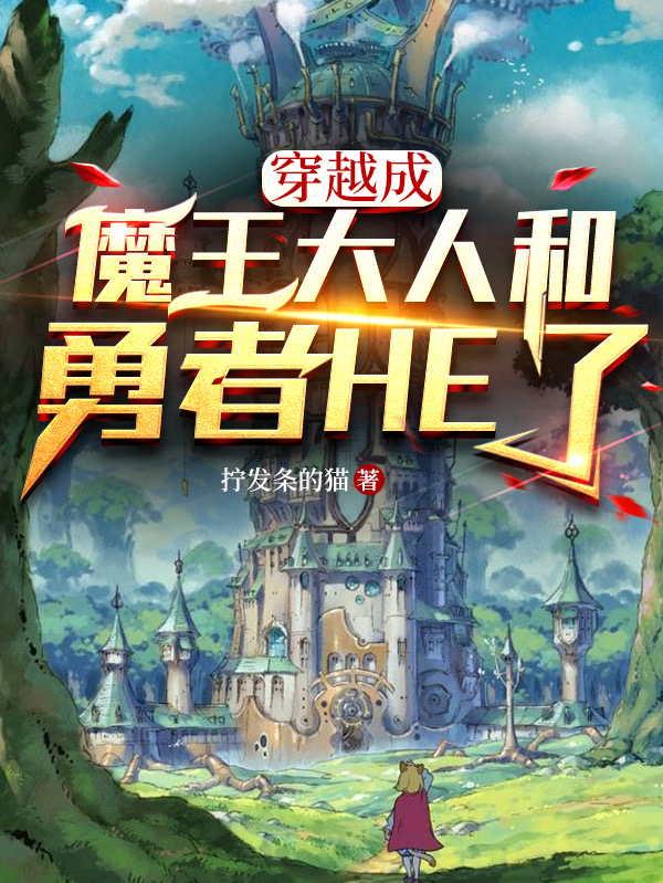 穿越成魔王大人和勇者HE了小说，穿越成魔王大人和勇者HE了全文在线阅读