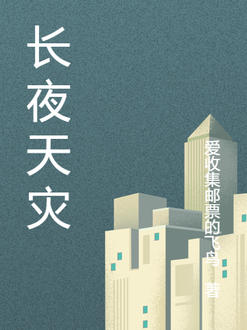 小说《长夜天灾》全文免费阅读-有文学