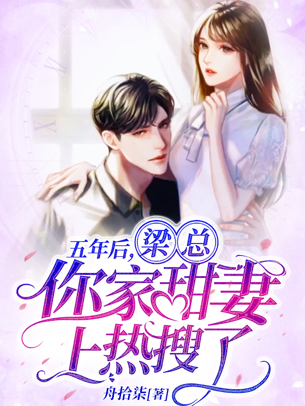 五年后，梁总你家甜妻上热搜了免费阅读