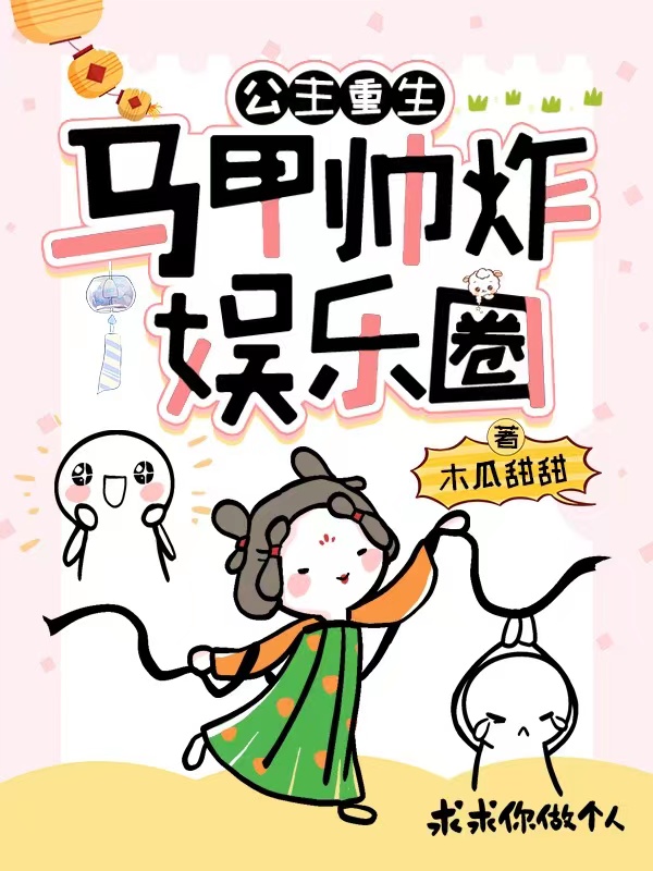公主重生：马甲帅炸娱乐圈小说免费资源，公主重生：马甲帅炸娱乐圈在线阅读-瑞奇文学