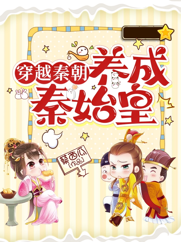 主角韩苏苏嬴政小说穿越秦朝：养成秦始皇免费阅读