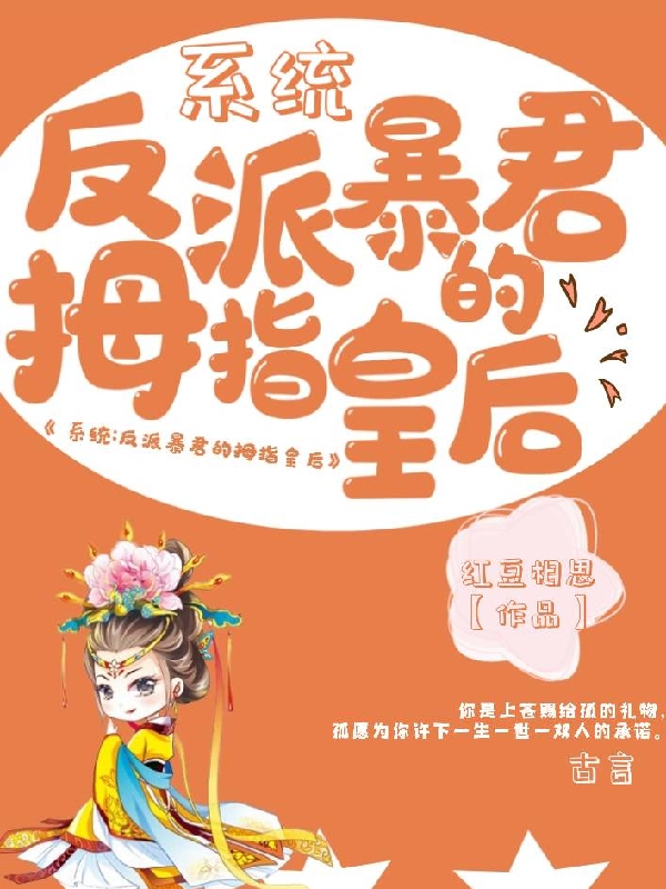 系统：反派暴君的拇指皇后小说阅读，系统：反派暴君的拇指皇后完整版