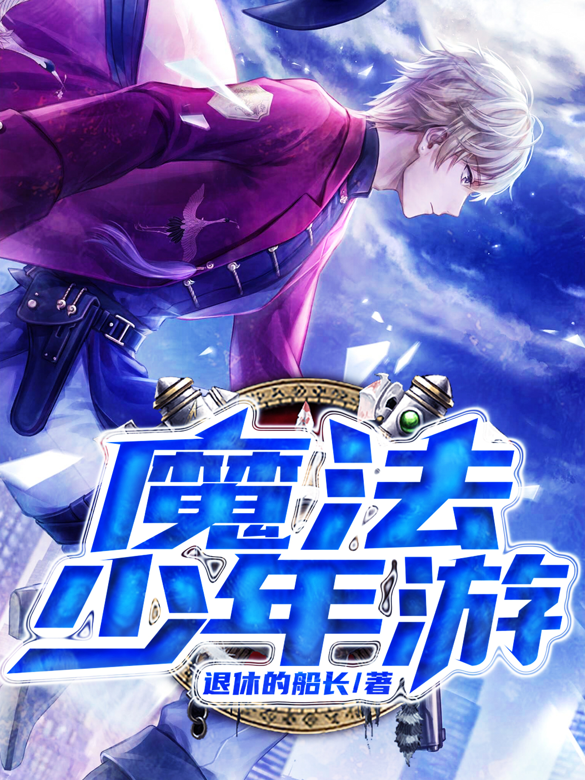 魔法少年游小说免费资源，魔法少年游在线阅读