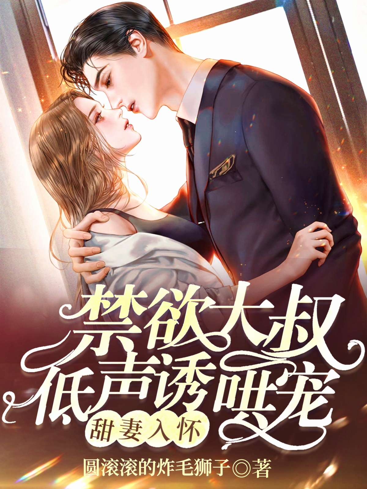甜妻入怀，禁欲大叔低声诱哄宠小说，甜妻入怀，禁欲大叔低声诱哄宠在线阅读