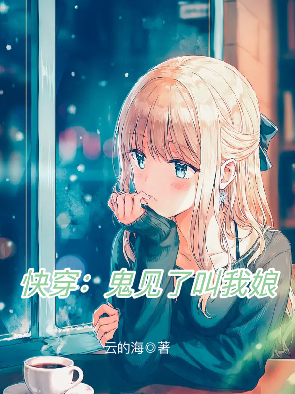 快穿：鬼見了叫我娘