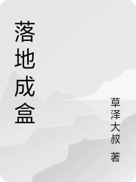 落地成盒免费阅读，落地成盒陈路车金同