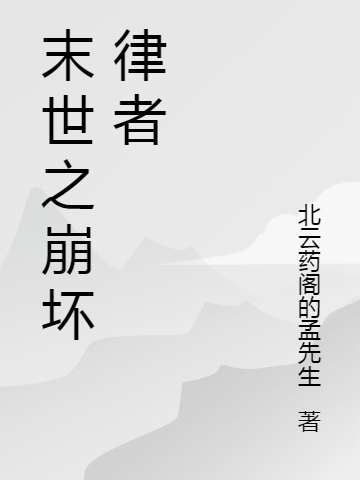 末世之崩坏律者免费阅读，末世之崩坏律者苏明周哲-优文网