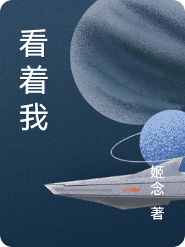 看着我小说阅读，看着我完整版