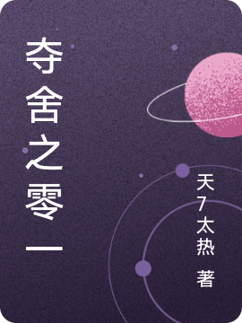 夺舍之零一零一林一，夺舍之零一小说免费阅读