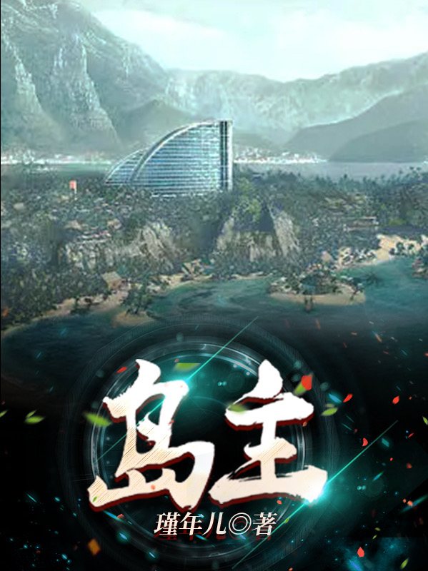 岛主小说完整版全文免费阅读