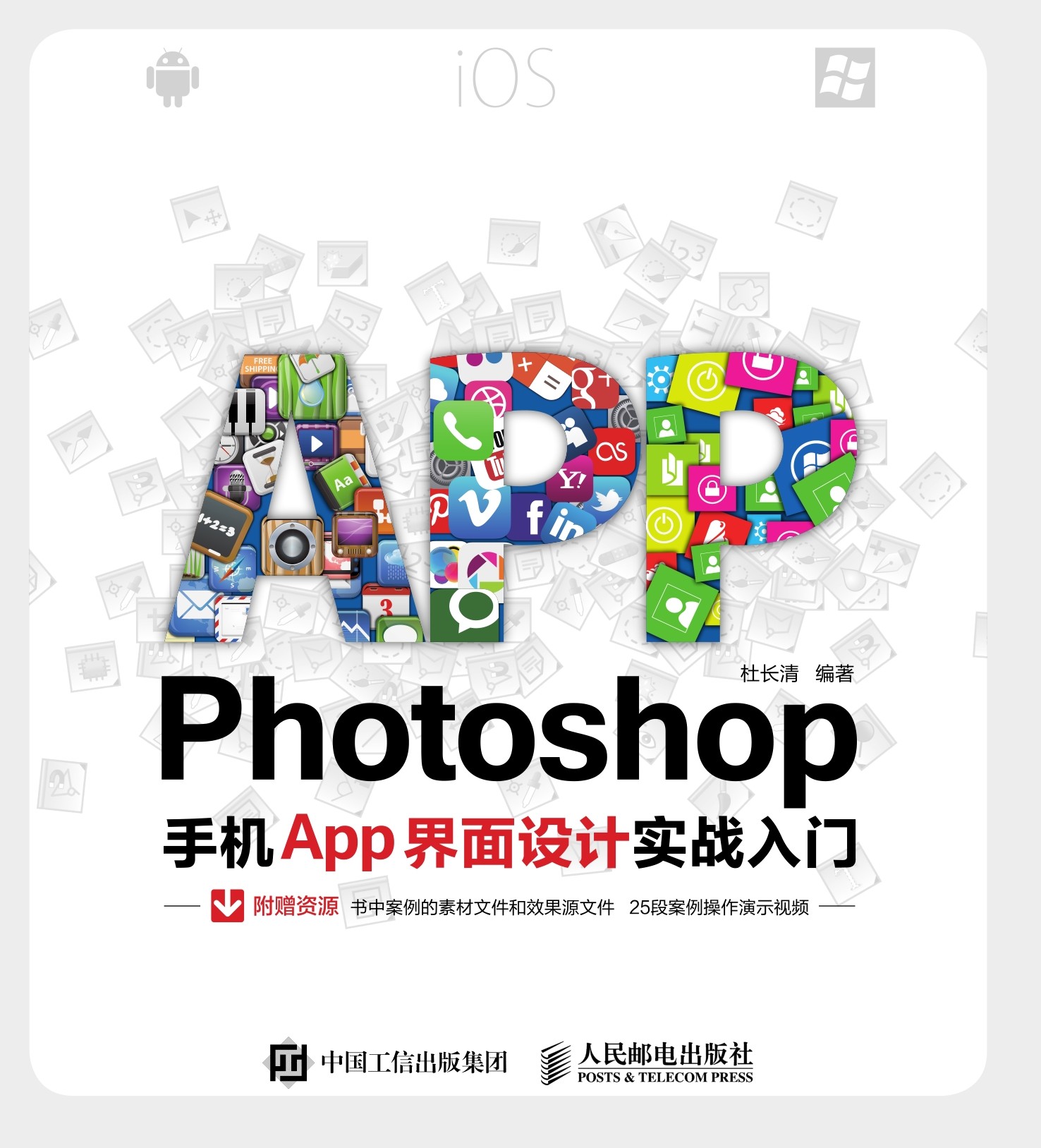Photoshop手机App界面设计实战入门