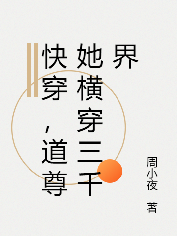 快穿，道尊她横穿三千界小说完整版全文免费阅读-优文网
