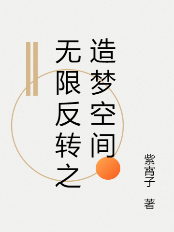 《无限反转之造梦空间》全集免费在线阅读（信陵道金八）