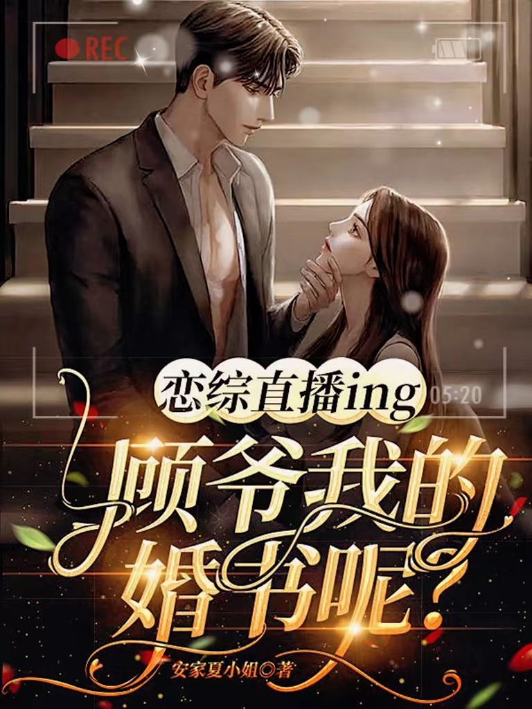 男女主人公汝意顾锡辞小说恋综直播ing：顾爷我的婚书呢全文免费阅读