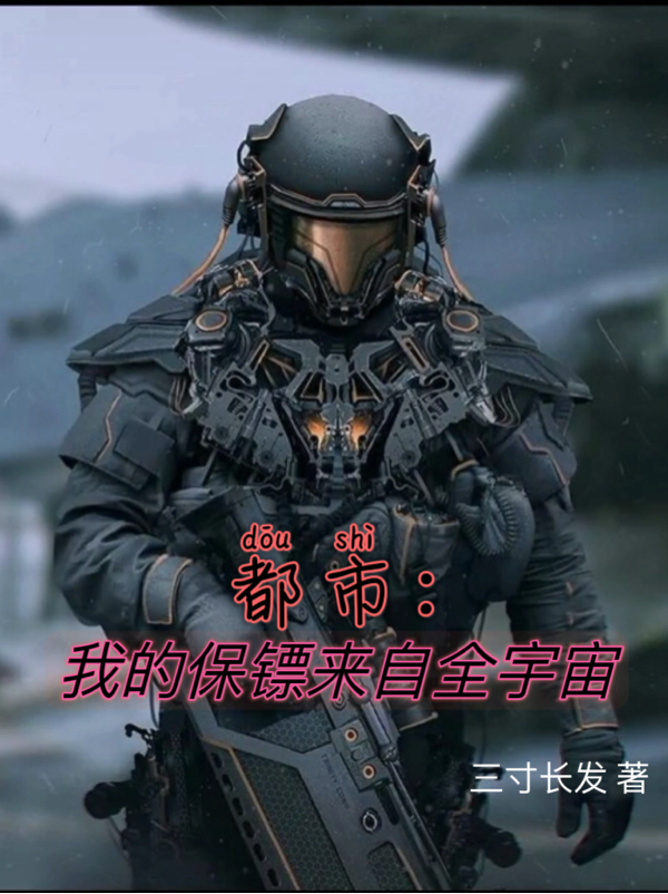 都市：我的保镖来自全宇宙小说，都市：我的保镖来自全宇宙最新章节