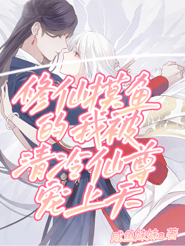 小说《修仙摸鱼的我被清冷仙尊宠上天》在线全文阅读