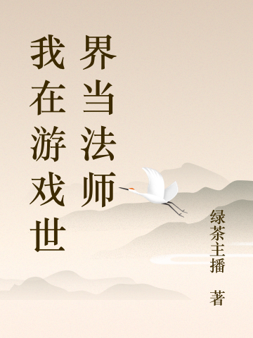 小说李清照赵明诚我在游戏世界当法师无弹窗阅读