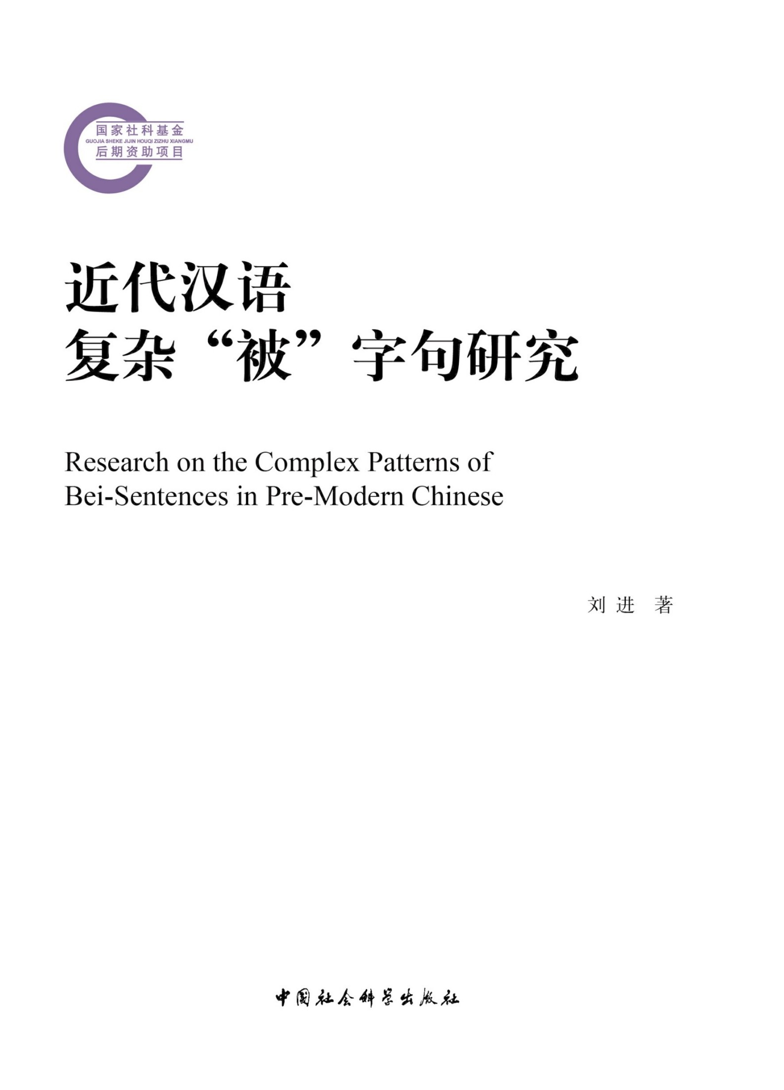 近代汉语复杂“被”字句研究