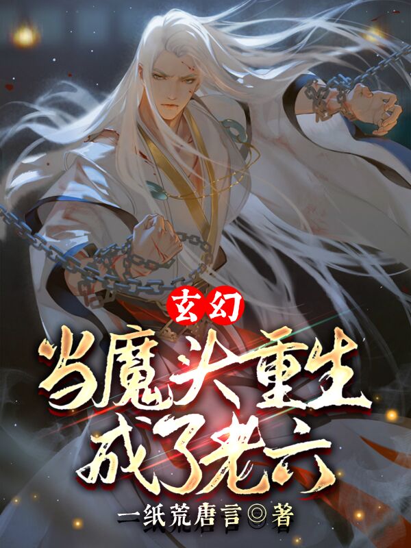 求玄幻：当魔头重生成了老六小说免费资源