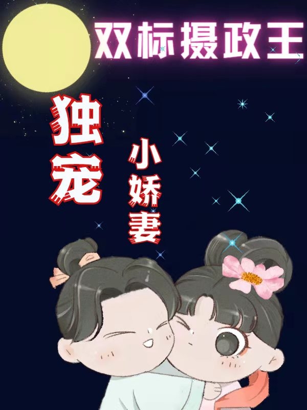完整版《双标摄政王：独宠小娇妻》全章节阅读