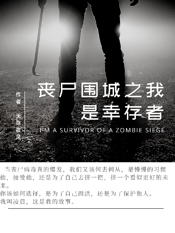 小说凌晨丧尸围城之我是幸存者在线免费阅读