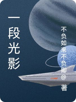 一段光影免费阅读