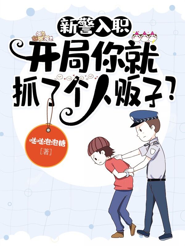 《新警入职：开局你就抓了个人贩子》全集免费在线阅读（苏墨何大柱）