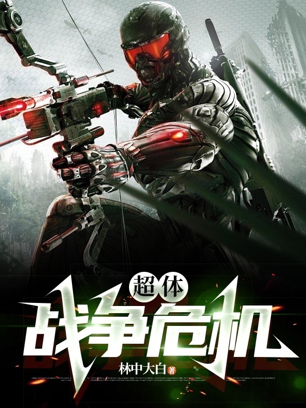 小说《超体！战争危机》在线全文阅读-美文小说