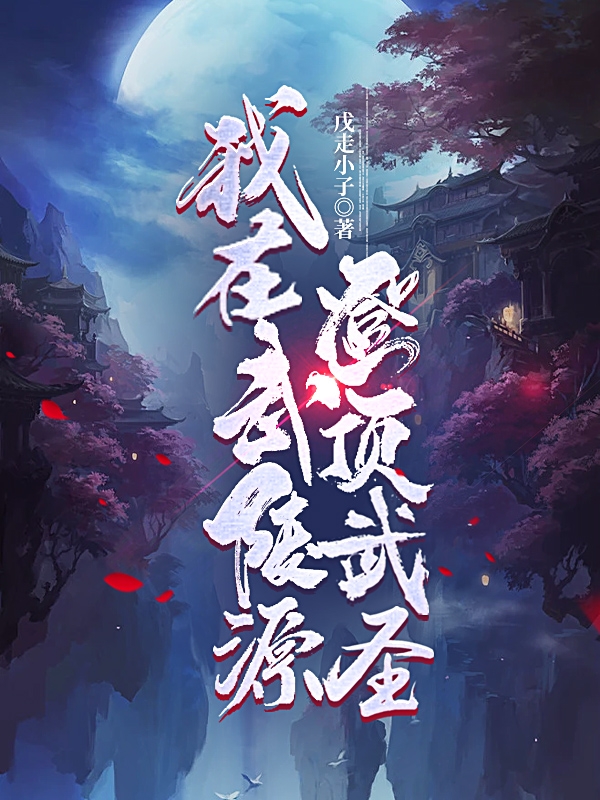 我在武陵源登顶武圣小说免费资源，我在武陵源登顶武圣在线阅读
