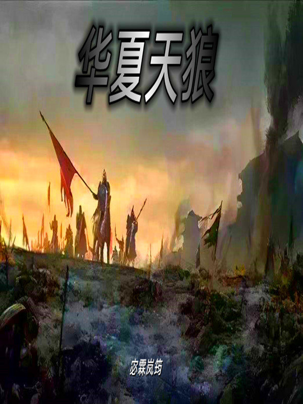 已完结小说《华夏天狼》全文免费阅读-瑞奇文学