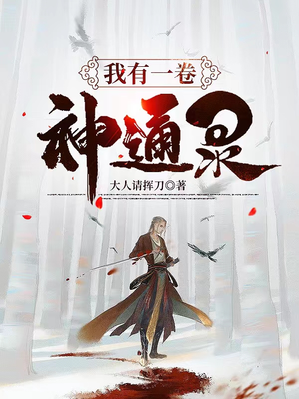 我有一卷神通录免费阅读，我有一卷神通录全文在线阅读