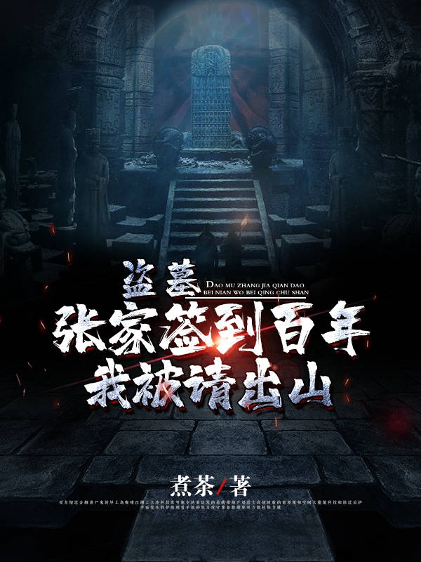 主人公叫张夜宁的小说盗墓：张家签到百年，我被请出山在线阅读全文-书格格